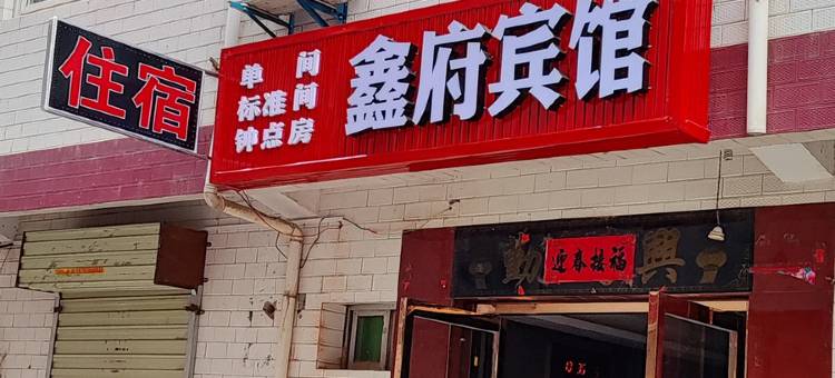 鑫府宾馆(长安一中店)图片