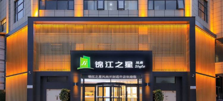 锦江之星酒店(开封通许金达国际建材城富民路店)图片