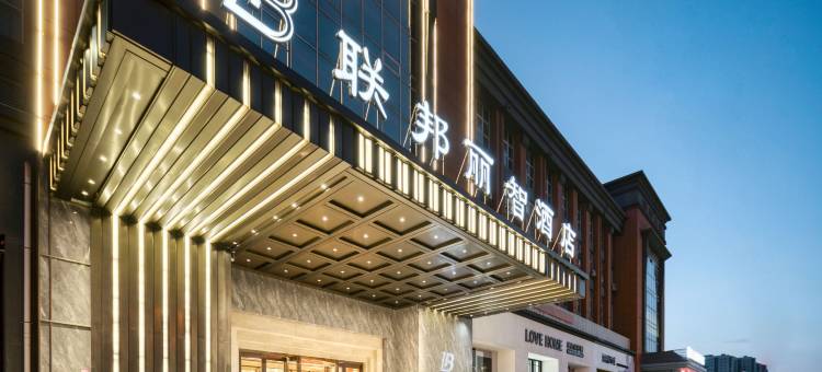南通联邦丽智酒店(叠石桥家纺城店)图片