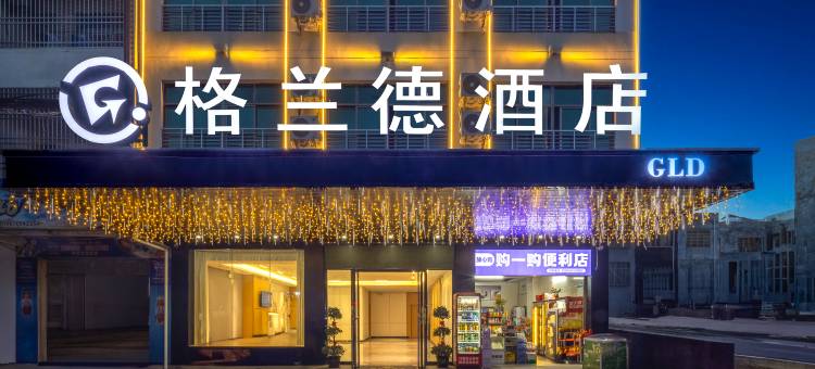 儋州格兰德酒店(白马井店)图片