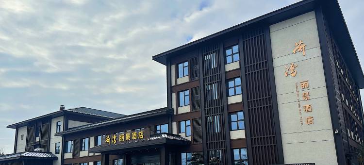 扬州荷湾丽景酒店图片