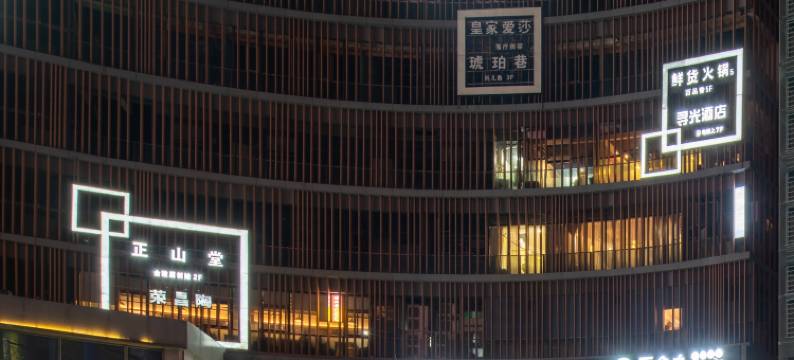 无隅酒店(重庆两江幸福广场店)图片