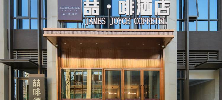 喆啡酒店(宜昌夷陵万达广场店)图片