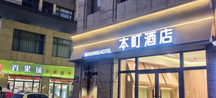本町酒店(洛阳宝龙广场龙门高铁站店)图片