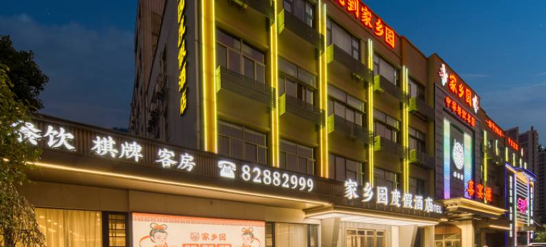 杭州家乡园度假酒店(火车南站银泰百货店)图片