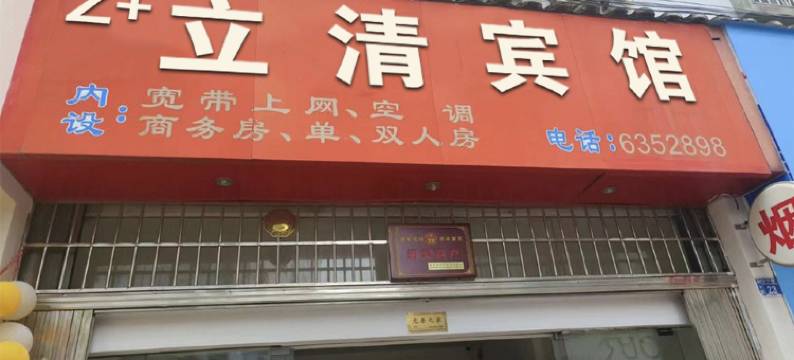 Z+立清宾馆(金秀县桐木镇步行街店)图片