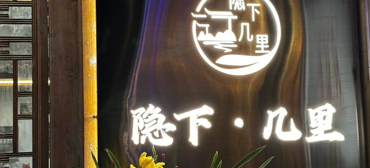 澄江隐下几里客栈(抚仙湖广龙小镇店)图片