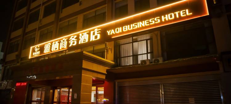 雅栖商务酒店(包头东河机场店)图片