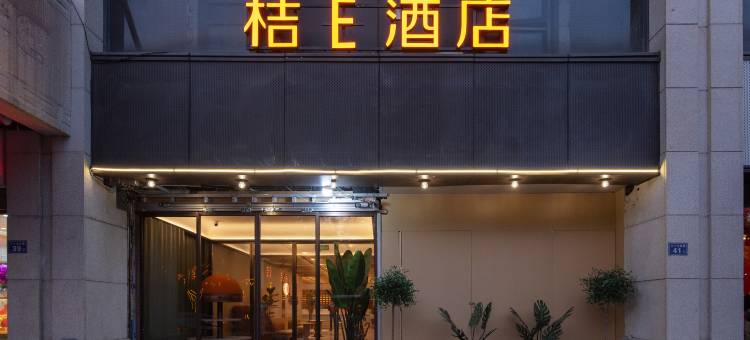 桔E酒店(福州三坊七巷东街口地铁站店)图片