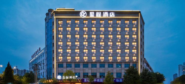 星程酒店(城固新世纪广场店)图片