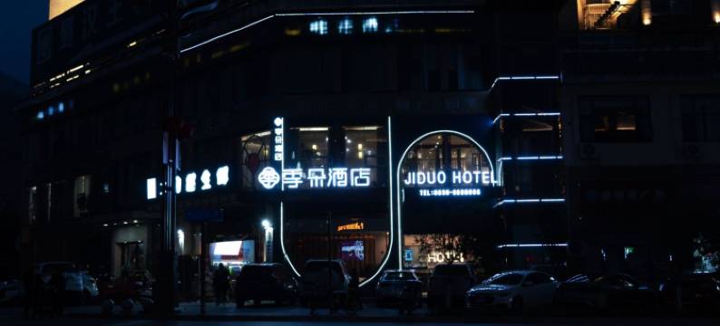 季朵酒店(伯爵江山店)图片