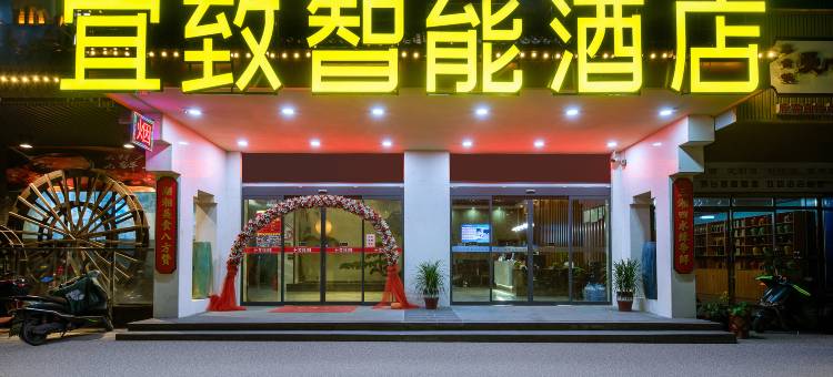 鹿寨宜致智能酒店(柳州鹿寨店)图片