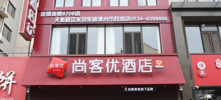 尚客优酒店(德州市政府澳德乐时代广场店)图片