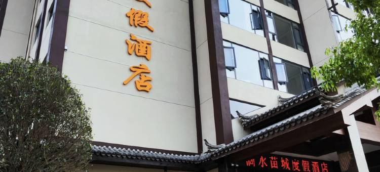 屏边滴水苗城度假酒店图片