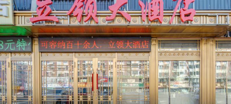 海拉尔区立领大酒店图片