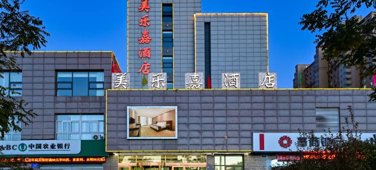 美乐嘉酒店(大同南站店)图片