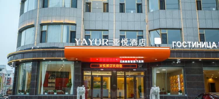 亚悦酒店(延边珲春西滨河南街店)图片