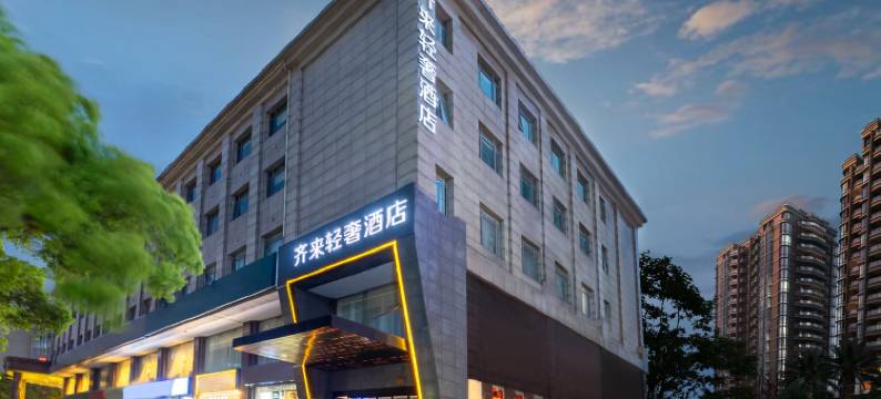 齐来轻奢酒店(上海虹桥机场吴中路店)图片