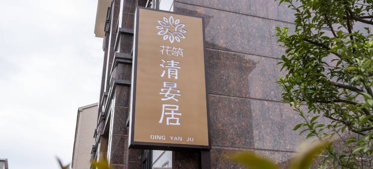 花筑·横店清晏居民宿(华夏文化园店)图片