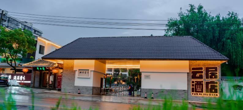 景德镇云居酒店(中国陶瓷博物馆店)图片