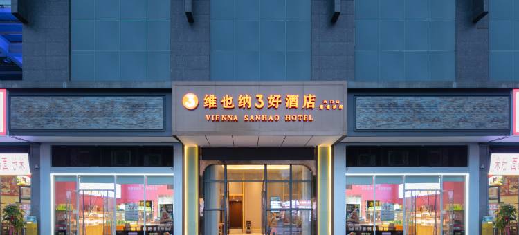 维也纳3好酒店(张家界天门山索道站店)图片