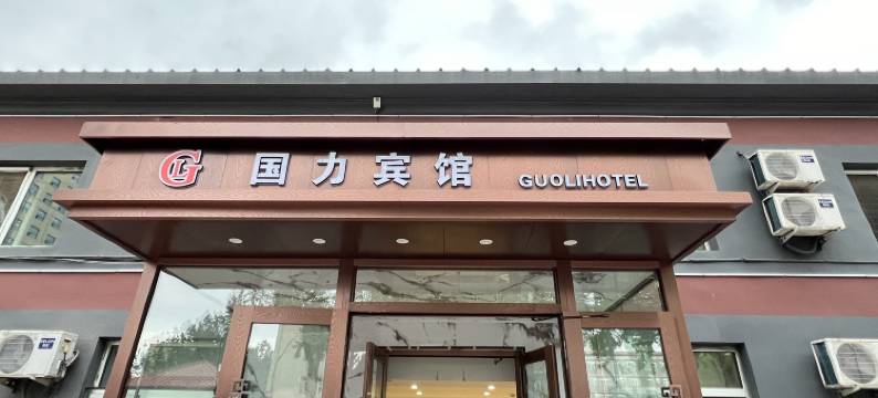 哈尔滨国力宾馆(理工大学黑龙江大学店)图片