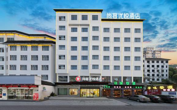 尚客优悦酒店(上饶婺源高铁站弦高古城店)