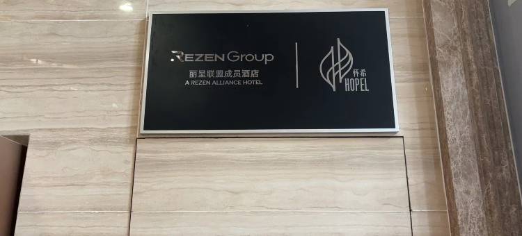 怀希酒店(成都金牛梁家巷地铁站店)图片