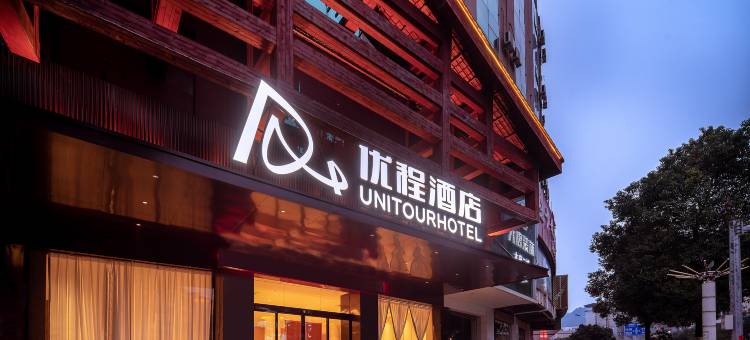 优程酒店(全州中心广场店)图片