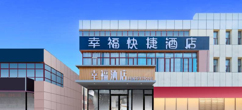 天津幸福快捷酒店(西青大学城店)图片