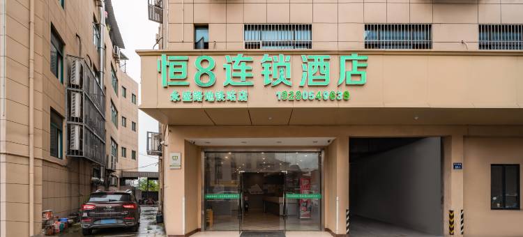 恒8连锁酒店(萧山机场永盛路地铁站店)图片