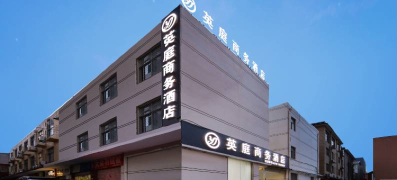 英庭商务宾馆(武安新世纪财富广场店)图片