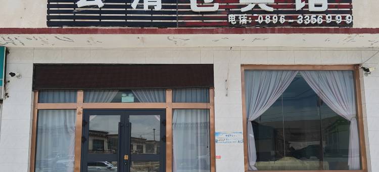 尼玛云清仓宾馆图片