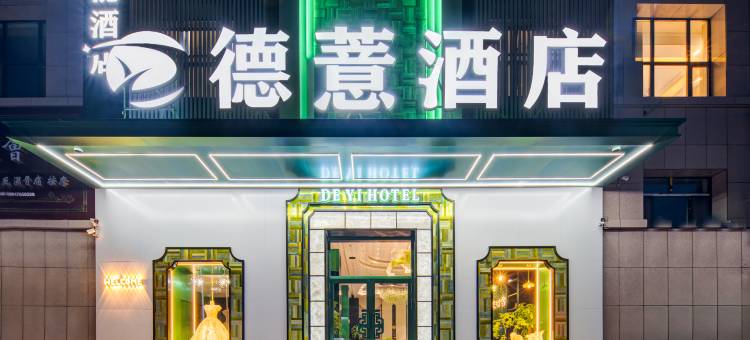 德薏酒店(呼伦贝尔学院海拉尔机场店)图片