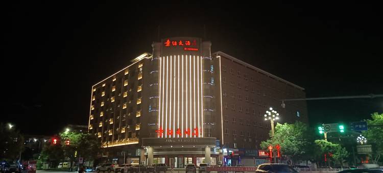 隆化景怡大酒店图片