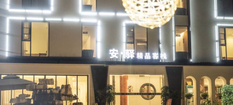 安驿精品酒店(天府机场T2航站楼店)图片