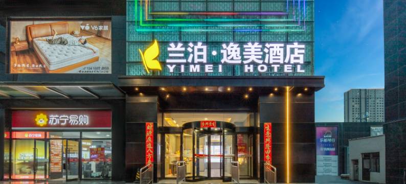 兰泊逸美酒店(晋中榆次火车站印象城店)图片