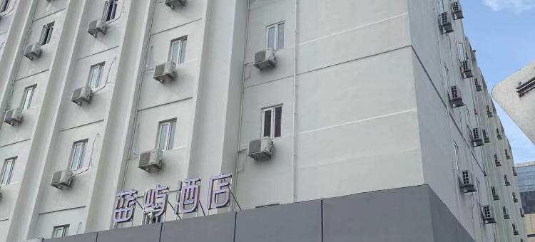 蓝屿酒店(烟台火车站万达广场店)图片