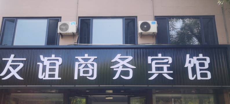 威县友谊宾馆图片