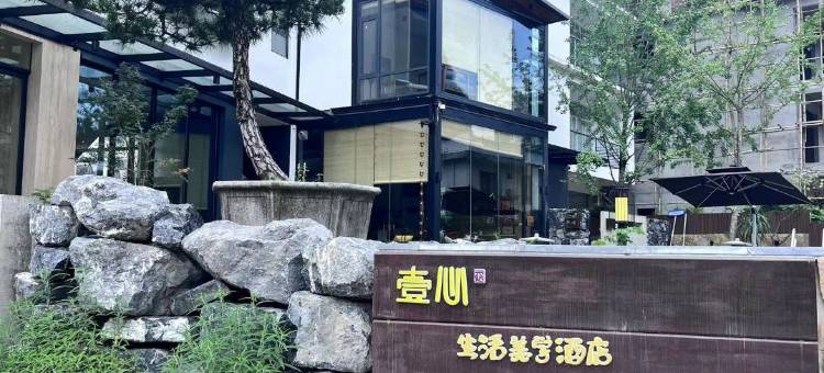 壹心生活美学酒店(阳朔遇龙河十里画廊店)图片