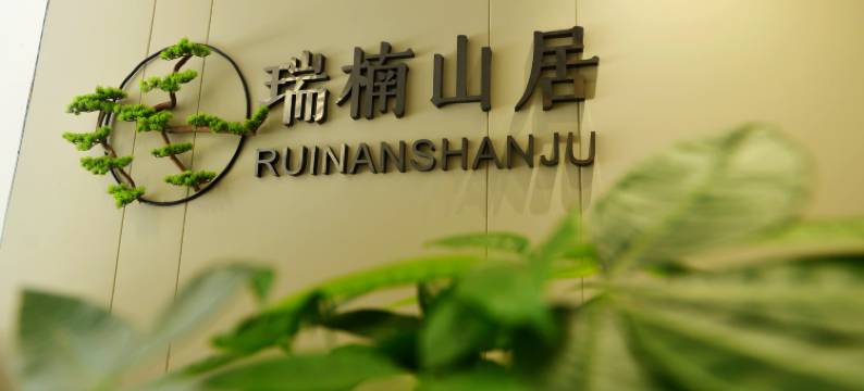 瑞楠山居(水磨店)图片
