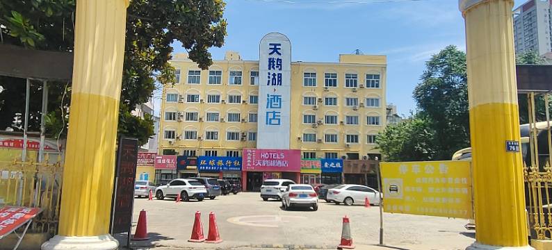 天鹅湖酒店(沭阳三匹马商业广场店)图片