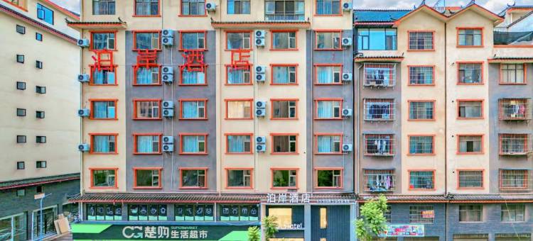 楚雄泊岸酒店(楚雄彝海公园店)图片