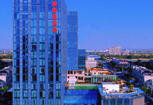 绍兴奥斯登酒店（镜湖店）外景图