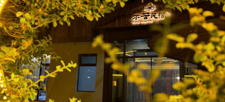 五台山不苦民宿图片