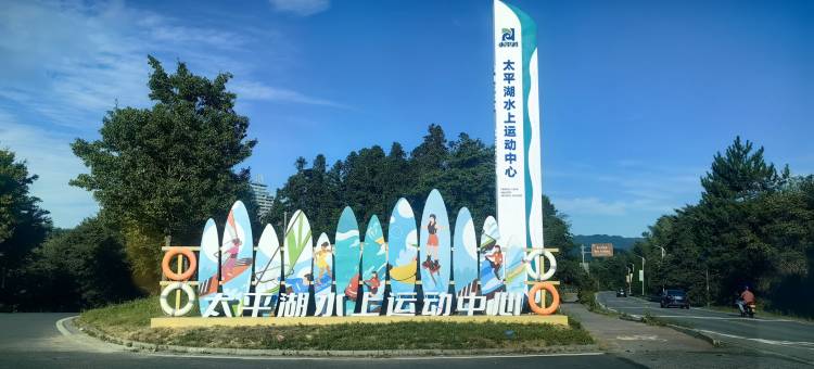 黄山太平湖景度假民宿(水上娱乐中心店)图片