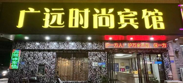 东莞广远时尚酒店图片