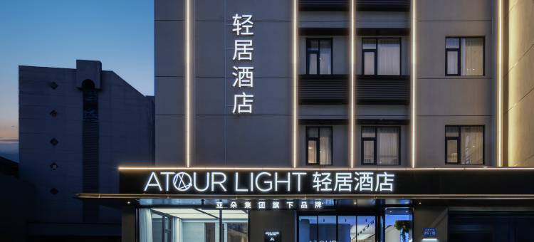 扬州东关街何园轻居酒店图片