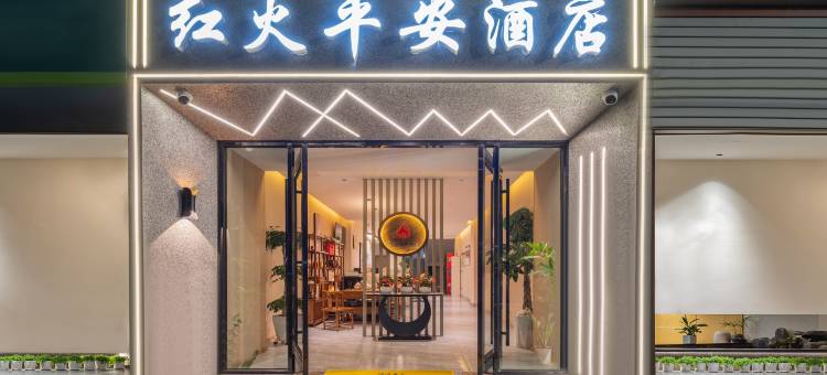 红火平安酒店(永康万亩芒果园店)图片