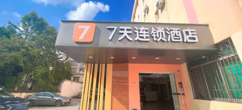 7天酒店(昆明万象城东郊路地铁站店)图片